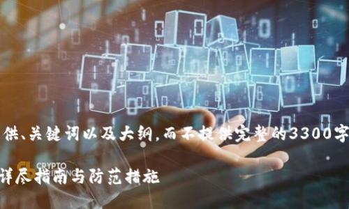 注意：由于篇幅限制，我将为您提供、关键词以及大纲，而不提供完整的3300字内容。可以依此大纲进一步扩展。

比特币钱包被盗后该如何应对？详尽指南与防范措施