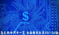 以太坊官方钱包支持的代币一览：全面解析各类