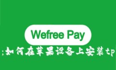 : 完整指南：如何在苹果设备上安装tpWallet应用