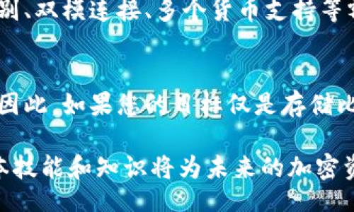 biao ti/biao ti
如何使用比特币硬件钱包：全面指南与实用技巧

/guanjianci
比特币硬件钱包, 加密货币安全, 钱包使用指南

引言
随着比特币和其他加密货币的普及，越来越多的人开始关注如何安全地存储他们的数字资产。比特币硬件钱包因其强大的安全性而受到广泛欢迎。与在线钱包或手机钱包不同，硬件钱包提供了物理设备来存储私钥，从而降低了被黑客攻击的风险。在本指南中，我们将深入探讨如何使用比特币硬件钱包，确保您的资产安全，并解答一些常见问题。

比特币硬件钱包的基础知识
在深入了解比特币硬件钱包的使用之前，我们需要了解一些基础知识。硬件钱包是一种物理设备，它专门设计用于安全存储加密货币的私钥。相比于软件钱包，硬件钱包更能防止恶意软件的攻击，因为它们不会将私钥暴露在互联网环境中。

硬件钱包一般使用USB接口连接到计算机或移动设备。在交易时，用户需要将硬件钱包连接到设备上，并通过硬件钱包的界面确认交易。这种方式大幅提升了安全性，因为即使计算机被感染，黑客也无法直接获取私钥。

如何选择合适的比特币硬件钱包
在市面上，有多种比特币硬件钱包可供选择。选择一个适合自己的硬件钱包时，需要考虑以下几个因素：

ul
    listrong安全性：/strong确保硬件钱包使用的是强大的加密技术，并具有多重认证等安全措施。/li
    listrong兼容性：/strong确保硬件钱包支持您的操作系统和所使用的加密货币。/li
    listrong用户体验：/strong选择界面友好、易于操作的钱包，以便于日常使用。/li
    listrong社区评价：/strong查看其他用户的评价和使用体验，有助于选择可靠的品牌。/li
    listrong备份与恢复选项：/strong确认硬件钱包提供良好的备份和恢复机制，以防丢失或损坏。/li
/ul

如何设置比特币硬件钱包
设置比特币硬件钱包的步骤通常包括以下几个环节：

ol
    listrong购买设备：/strong从官方渠道或可信赖的零售商购买硬件钱包，避免通过不明渠道购买，以防被篡改或假冒。/li
    listrong安装软件：/strong根据硬件钱包的说明书，下载并安装必要的管理软件（通常是官方提供）。/li
    listrong连接设备：/strong使用USB线将硬件钱包连接到计算机，然后启动管理软件。/li
    listrong创建新钱包：/strong按照提示设置一个新的钱包，通常需要创建一个强密码，并生成恢复助记词。/li
    listrong备份助记词：/strong在安全的地方保存恢复助记词，确保不会泄露给他人。这是恢复钱包的重要依据。/li
    listrong进行测试交易：/strong在向硬件钱包转移大额资金之前，最好进行小额测试交易，以确保一切正常。/li
/ol

如何使用比特币硬件钱包进行交易
使用比特币硬件钱包进行交易的步骤如下：

ol
    listrong连接钱包：/strong将硬件钱包连接到计算机或移动设备，然后启动管理软件。/li
    listrong选择发送或接收：/strong在软件界面选择