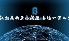 区块链钱包理论基础是指对区块链钱包的工作原