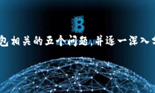 区块链钱包理论基础是指对区块链钱包的工作原理、构成要素、功能和安全性等进行深入的研究与探讨。这些理论基础帮助用户和开发者理解区块链钱包的内在机制，为其使用和开发提供了必要的知识支持。以下是区块链钱包的一些重要理论基础的概述：

### 1. 区块链概述
区块链是一种去中心化的分布式账本技术（DLT），它通过加密和网络共识机制实现数据的安全存储与不可篡改。每个区块包含一系列交易记录，这些交易按照时间顺序链接在一起，形成一条连续的链。

### 2. 钱包的定义
区块链钱包是储存和管理加密货币的工具。它并不真正保存加密货币，而是利用区块链的交易记录，存储与用户相关的私钥和公钥。私钥用于签署交易，公钥用于接收资金。

### 3. 钱包的类型
- **热钱包**：与互联网连接的数字钱包，便于交易，但相对容易受到黑客攻击。
- **冷钱包**：不与互联网连接的数字钱包，提供更高的安全性，通常用于长期保存资产。
- **硬件钱包**：物理设备，专为存储私钥而设计，具有高度安全性。
- **纸钱包**：将私钥和公钥以纸质形式保存，完全离线，安全性高，但易损坏。

### 4. 私钥与公钥的关系
每个钱包都有一对密钥——公钥和私钥。公钥是用来接收加密货币的地址，而私钥则是用于签署交易的密钥。私钥必须绝对保密，因为持有私钥的人可以支配相应的资产。

### 5. 安全性
钱包的安全性是一个重大关注点。用户需要采取措施保护私钥，例如使用强密码、启用双重身份验证等。此外，了解潜在的钓鱼攻击、恶意软件等威胁也是非常重要的。

### 6. 交易流程
- **生成交易**：用户通过钱包创建一个交易，输入接收方地址和金额。
- **签名**：交易使用私钥进行签名，确保交易的真实性和不可抵赖性。
- **广播**：有效的交易通过网络广播到区块链。
- **确认**：矿工对交易进行验证，并将其打包到区块中。这一过程确保了交易的合法性。

这些理论基础构成了区块链钱包的核心，帮助如何安全地管理他们的数字资产。接下来，我们将探讨与区块链钱包相关的五个问题，并逐一深入分析。

### 区块链钱包理论基础详解与常见问题探讨