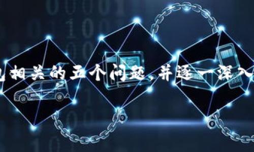 区块链钱包理论基础是指对区块链钱包的工作原理、构成要素、功能和安全性等进行深入的研究与探讨。这些理论基础帮助用户和开发者理解区块链钱包的内在机制，为其使用和开发提供了必要的知识支持。以下是区块链钱包的一些重要理论基础的概述：

### 1. 区块链概述
区块链是一种去中心化的分布式账本技术（DLT），它通过加密和网络共识机制实现数据的安全存储与不可篡改。每个区块包含一系列交易记录，这些交易按照时间顺序链接在一起，形成一条连续的链。

### 2. 钱包的定义
区块链钱包是储存和管理加密货币的工具。它并不真正保存加密货币，而是利用区块链的交易记录，存储与用户相关的私钥和公钥。私钥用于签署交易，公钥用于接收资金。

### 3. 钱包的类型
- **热钱包**：与互联网连接的数字钱包，便于交易，但相对容易受到黑客攻击。
- **冷钱包**：不与互联网连接的数字钱包，提供更高的安全性，通常用于长期保存资产。
- **硬件钱包**：物理设备，专为存储私钥而设计，具有高度安全性。
- **纸钱包**：将私钥和公钥以纸质形式保存，完全离线，安全性高，但易损坏。

### 4. 私钥与公钥的关系
每个钱包都有一对密钥——公钥和私钥。公钥是用来接收加密货币的地址，而私钥则是用于签署交易的密钥。私钥必须绝对保密，因为持有私钥的人可以支配相应的资产。

### 5. 安全性
钱包的安全性是一个重大关注点。用户需要采取措施保护私钥，例如使用强密码、启用双重身份验证等。此外，了解潜在的钓鱼攻击、恶意软件等威胁也是非常重要的。

### 6. 交易流程
- **生成交易**：用户通过钱包创建一个交易，输入接收方地址和金额。
- **签名**：交易使用私钥进行签名，确保交易的真实性和不可抵赖性。
- **广播**：有效的交易通过网络广播到区块链。
- **确认**：矿工对交易进行验证，并将其打包到区块中。这一过程确保了交易的合法性。

这些理论基础构成了区块链钱包的核心，帮助如何安全地管理他们的数字资产。接下来，我们将探讨与区块链钱包相关的五个问题，并逐一深入分析。

### 区块链钱包理论基础详解与常见问题探讨