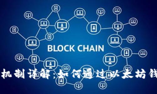 以太坊钱包奖励机制详解：如何通过以太坊钱包赚取额外收益