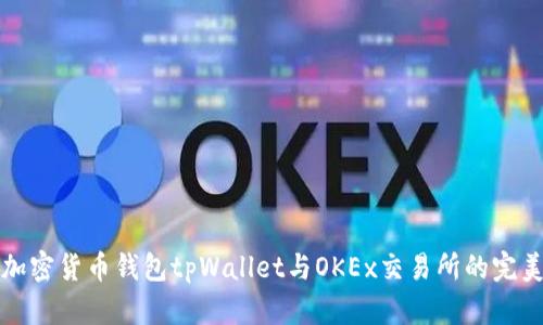 顶级加密货币钱包tpWallet与OKEx交易所的完美结合