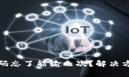 比特币钱包密码忘了能输几次？解决方案与预防措施