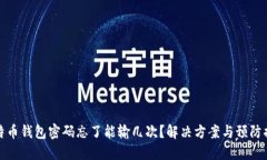 比特币钱包密码忘了能输几次？解决方案与预防