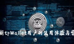 全面解析tpWallet用户的使用体验与常见问题