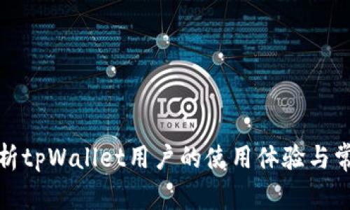 全面解析tpWallet用户的使用体验与常见问题