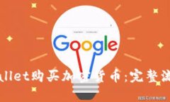 如何通过tpWallet购买加密货币：完整流程与详细指