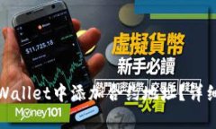 如何在tpWallet中添加合约地址？详细步骤解读