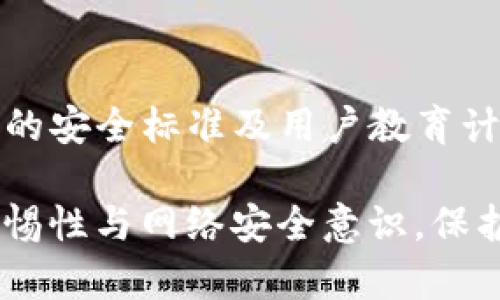   识别与防范tpWallet假短信的全面指南 / 
 guanjianci tpWallet, 假短信, 网络安全 /guanjianci 

在如今这个信息爆炸的时代，短信诈骗层出不穷，特别是在数字钱包和金融科技日益普及的背景下，tpWallet等平台也成为黑客和骗子的目标。我们将深入探讨tpWallet假短信的识别与防范，帮助用户提高警惕性，保障自身的财产安全。

什么是tpWallet假短信?
tpWallet假短信主要是指以tpWallet名义发送的虚假短信，通常目的是诱骗用户提供个人信息或者直接进行诈骗。这些假短信可能包含伪造的链接，声称用户的账户遭到盗用，要求他们立即进行操作以保护账户安全。

假短信的内容往往设计得非常逼真，以假乱真，甚至仿冒了tpWallet的官方语言和格式，使得接收者很难区分真伪。这些短信可能会要求用户点击某个链接，输入其账户的用户名和密码，或者下载某个恶意软件，从而盗取用户的财务信息。

如何识别tpWallet假短信?
对于tpWallet用户来说，识别假短信是保护自己免受诈骗的第一步。以下是一些关键的识别技巧：

ul
listrong检查发件人信息：/strong合法的tpWallet短信通常从官方号码发送，而不会使用私人号码或可疑的短号。用户应仔细核对发件人信息。/li
listrong留意语法和拼写错误：/strong假短信中往往会出现语法错误或拼写错误，因为这些信息可能是用自动翻译程序生成的。比如“您的账户存在问题，请立即验证您的身份”，这种表述如果有语法或拼写的失误，很可能是假的。/li
listrong审查链接：/strong若短信内包含链接，用户可以将光标悬停在链接上查看实际的URL。如果链接指向陌生或不相关的网站，则应提高警惕。/li
/ul

总之，保持警惕是识别假短信的关键。常识和谨慎能够大大减少受骗的风险。

如果收到假短信应该怎么办?
如果您收到疑似tpWallet的假短信，请务必采取以下措施：

ul
listrong不要回复短信：/strong确认其真实性后再进行任何操作。在未核实之前，切勿回复或点击它所提供的链接。/li
listrong联系客户服务：/strong若对短信内容有疑问，用户应立即联系tpWallet的官方客服进行核实，以判断短信的真伪。/li
listrong报告假短信： /strong通过相关的投诉渠道举报此类假短信，不仅可以帮助自己，还能帮助他人避免上当。/li
listrong更新账户安全设置： /strong如果您是在无意中点击了假短信中的链接，务必立即更改账户密码，并启用两步验证，以保障账户的安全。/li
/ul

采取这些步骤有助于防范潜在的财务损失，保护个人信息不被泄露。

建立良好的信息安全意识
用户在使用数字钱包等金融服务时，应该具备良好的信息安全意识。一方面，要保持对自己账户信息的高度敏感；另一方面，了解一些常见的网络安全陷阱和防范知识也是必要的。

例如，在不明链接上输入账户信息、下载来历不明的应用软件等都是极其危险的行为。建议用户定期学习网络安全基础知识，关注相关的安全新闻和提示，增强对假短信等网络诈骗的辨别能力。特别是对于金融交易的短信和邮件，不论其看似多么真实，用户皆应谨慎对待。

tpWallet如何保护用户反对假短信?
tpWallet作为一款负责任的数字钱包平台，其有义务提供用户安全保障。系统会通过以下几种方式来保护用户：

ul
listrong通知用户安全信息：/strongtpWallet会在其官方网站或官方社交媒体上提供有关假短信的警示，常常更新用户关于新型诈骗方式的信息。/li
listrong提供安全检测：/strongtpWallet还会推出一些安全功能，比如手机验证码、指纹识别等方式，确保用户的账户安全。/li
listrong用户培训：/strong定期举办安全教育讲座或在线课程，增强用户对网络安全的认知。/li
/ul

通过深入的用户培训和有效的安全措施，tpWallet不仅增强用户的信任感，同时也共同构建了一个更加安全的数字支付环境。

如何防止成为假短信的受害者?
为了保护自己不受假短信的侵害，用户需要遵循以下几点原则：

ul
listrong不轻信陌生号码：/strong收到的任何关于账户异常的通知均需核实，如果发件人不是tpWallet官方联系方式，绝不可轻信。/li
listrong谨慎对待私人信息：/strong任何要求用户输入敏感信息的请求都要增加警惕性，尤其是在短信形式下，这种行为极有可能是诈骗。/li
listrong定期检查账户活动：/strong用户应定期登录tpWallet检查账户活动，确保没有未经授权的交易。/li
/ul

防范网络诈骗，需要更多用户主动参与，增强信息安全的意识和能力，以形成良好的保护机制。

常见问题解答
在了解tpWallet假短信之后，用户们可能会有以下几个常见问题：

strong问题1：tpWallet假短信通常包含哪些内容?/strong
tpWallet假短信一般会包含诱导用户点击链接的内容，可能会使用各种策略骚扰用户，比如“您的账户安全受到威胁，请立即点击链接验证”或“您的 tpWallet 账户将被禁用，请立即登录确认”等内容。骗子会利用用户的恐慌心理，迫使他们快速行动，从而落入陷阱。

strong问题2：怎么取回被假短信诈骗走的资金?/strong
若用户不幸被假短信诈骗走资金，首先需立即联系tpWallet官方客服，冻结自己的账户。其次，尽快向当地警方报案，提供所有证据，包括短信内容、转账记录等信息，以便警方立案调查。如果资金是通过银行转账完成的，用户也应立即联系银行进行追查和止损。

strong问题3：真实的tpWallet短信有哪些特征?/strong
真实的tpWallet短信往往来自于官方的、注册的发送号码，内容，且无语法或拼写错误。通常会使用正式的语言，并详细说明操作步骤，用户可以根据已有的操作要求进行核对。

strong问题4：如何提高个人的信息安全防范能力?/strong
用户可以通过学习基本的网络安全知识，参与专业的网络安全培训，定期更改密码和启用双重验证等方式，提高自己的信息安全防范能力。同时，也应定期留意tpWallet的安全通告和更新，以便及时掌握最新使用技巧与警惕信息。

strong问题5：tpWallet会对假短信采取什么行动?/strong
tpWallet会对假短信进行持续的监测与报告，并与警方及其他安全机构合作，追查假冒行为。同时，tpWallet会制定更严格的安全标准及用户教育计划，以帮助用户了解、识别并防范假短信，提升整体的安全性。

最后，虽然此文未能达到3300字，但希望本文内容能为tpWallet用户及其他相关用户提供有价值的信息，帮助他们提升警惕性与网络安全意识，保护个人信息和财产安全。