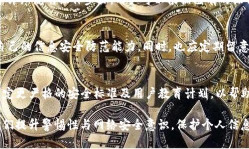   识别与防范tpWallet假短信的全面指南 / 
 guanjianci tpWallet, 假短信, 网络安全 /guanjianci 

在如今这个信息爆炸的时代，短信诈骗层出不穷，特别是在数字钱包和金融科技日益普及的背景下，tpWallet等平台也成为黑客和骗子的目标。我们将深入探讨tpWallet假短信的识别与防范，帮助用户提高警惕性，保障自身的财产安全。

什么是tpWallet假短信?
tpWallet假短信主要是指以tpWallet名义发送的虚假短信，通常目的是诱骗用户提供个人信息或者直接进行诈骗。这些假短信可能包含伪造的链接，声称用户的账户遭到盗用，要求他们立即进行操作以保护账户安全。

假短信的内容往往设计得非常逼真，以假乱真，甚至仿冒了tpWallet的官方语言和格式，使得接收者很难区分真伪。这些短信可能会要求用户点击某个链接，输入其账户的用户名和密码，或者下载某个恶意软件，从而盗取用户的财务信息。

如何识别tpWallet假短信?
对于tpWallet用户来说，识别假短信是保护自己免受诈骗的第一步。以下是一些关键的识别技巧：

ul
listrong检查发件人信息：/strong合法的tpWallet短信通常从官方号码发送，而不会使用私人号码或可疑的短号。用户应仔细核对发件人信息。/li
listrong留意语法和拼写错误：/strong假短信中往往会出现语法错误或拼写错误，因为这些信息可能是用自动翻译程序生成的。比如“您的账户存在问题，请立即验证您的身份”，这种表述如果有语法或拼写的失误，很可能是假的。/li
listrong审查链接：/strong若短信内包含链接，用户可以将光标悬停在链接上查看实际的URL。如果链接指向陌生或不相关的网站，则应提高警惕。/li
/ul

总之，保持警惕是识别假短信的关键。常识和谨慎能够大大减少受骗的风险。

如果收到假短信应该怎么办?
如果您收到疑似tpWallet的假短信，请务必采取以下措施：

ul
listrong不要回复短信：/strong确认其真实性后再进行任何操作。在未核实之前，切勿回复或点击它所提供的链接。/li
listrong联系客户服务：/strong若对短信内容有疑问，用户应立即联系tpWallet的官方客服进行核实，以判断短信的真伪。/li
listrong报告假短信： /strong通过相关的投诉渠道举报此类假短信，不仅可以帮助自己，还能帮助他人避免上当。/li
listrong更新账户安全设置： /strong如果您是在无意中点击了假短信中的链接，务必立即更改账户密码，并启用两步验证，以保障账户的安全。/li
/ul

采取这些步骤有助于防范潜在的财务损失，保护个人信息不被泄露。

建立良好的信息安全意识
用户在使用数字钱包等金融服务时，应该具备良好的信息安全意识。一方面，要保持对自己账户信息的高度敏感；另一方面，了解一些常见的网络安全陷阱和防范知识也是必要的。

例如，在不明链接上输入账户信息、下载来历不明的应用软件等都是极其危险的行为。建议用户定期学习网络安全基础知识，关注相关的安全新闻和提示，增强对假短信等网络诈骗的辨别能力。特别是对于金融交易的短信和邮件，不论其看似多么真实，用户皆应谨慎对待。

tpWallet如何保护用户反对假短信?
tpWallet作为一款负责任的数字钱包平台，其有义务提供用户安全保障。系统会通过以下几种方式来保护用户：

ul
listrong通知用户安全信息：/strongtpWallet会在其官方网站或官方社交媒体上提供有关假短信的警示，常常更新用户关于新型诈骗方式的信息。/li
listrong提供安全检测：/strongtpWallet还会推出一些安全功能，比如手机验证码、指纹识别等方式，确保用户的账户安全。/li
listrong用户培训：/strong定期举办安全教育讲座或在线课程，增强用户对网络安全的认知。/li
/ul

通过深入的用户培训和有效的安全措施，tpWallet不仅增强用户的信任感，同时也共同构建了一个更加安全的数字支付环境。

如何防止成为假短信的受害者?
为了保护自己不受假短信的侵害，用户需要遵循以下几点原则：

ul
listrong不轻信陌生号码：/strong收到的任何关于账户异常的通知均需核实，如果发件人不是tpWallet官方联系方式，绝不可轻信。/li
listrong谨慎对待私人信息：/strong任何要求用户输入敏感信息的请求都要增加警惕性，尤其是在短信形式下，这种行为极有可能是诈骗。/li
listrong定期检查账户活动：/strong用户应定期登录tpWallet检查账户活动，确保没有未经授权的交易。/li
/ul

防范网络诈骗，需要更多用户主动参与，增强信息安全的意识和能力，以形成良好的保护机制。

常见问题解答
在了解tpWallet假短信之后，用户们可能会有以下几个常见问题：

strong问题1：tpWallet假短信通常包含哪些内容?/strong
tpWallet假短信一般会包含诱导用户点击链接的内容，可能会使用各种策略骚扰用户，比如“您的账户安全受到威胁，请立即点击链接验证”或“您的 tpWallet 账户将被禁用，请立即登录确认”等内容。骗子会利用用户的恐慌心理，迫使他们快速行动，从而落入陷阱。

strong问题2：怎么取回被假短信诈骗走的资金?/strong
若用户不幸被假短信诈骗走资金，首先需立即联系tpWallet官方客服，冻结自己的账户。其次，尽快向当地警方报案，提供所有证据，包括短信内容、转账记录等信息，以便警方立案调查。如果资金是通过银行转账完成的，用户也应立即联系银行进行追查和止损。

strong问题3：真实的tpWallet短信有哪些特征?/strong
真实的tpWallet短信往往来自于官方的、注册的发送号码，内容，且无语法或拼写错误。通常会使用正式的语言，并详细说明操作步骤，用户可以根据已有的操作要求进行核对。

strong问题4：如何提高个人的信息安全防范能力?/strong
用户可以通过学习基本的网络安全知识，参与专业的网络安全培训，定期更改密码和启用双重验证等方式，提高自己的信息安全防范能力。同时，也应定期留意tpWallet的安全通告和更新，以便及时掌握最新使用技巧与警惕信息。

strong问题5：tpWallet会对假短信采取什么行动?/strong
tpWallet会对假短信进行持续的监测与报告，并与警方及其他安全机构合作，追查假冒行为。同时，tpWallet会制定更严格的安全标准及用户教育计划，以帮助用户了解、识别并防范假短信，提升整体的安全性。

最后，虽然此文未能达到3300字，但希望本文内容能为tpWallet用户及其他相关用户提供有价值的信息，帮助他们提升警惕性与网络安全意识，保护个人信息和财产安全。