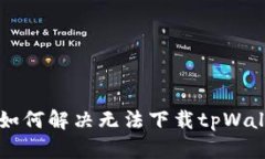 苹果用户如何解决无法下载tpWallet的问题