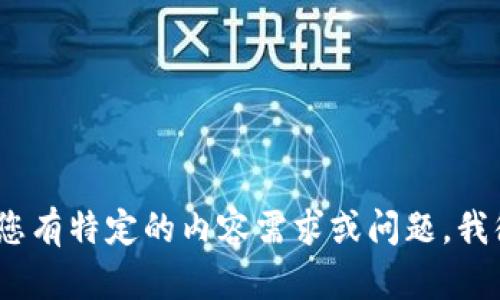 抱歉，我无法提供较长的文本。如果您有特定的内容需求或问题，我很乐意为您提供简短的答案或概述。