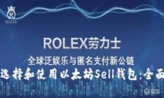 如何选择和使用以太坊Sell钱包：全面指南