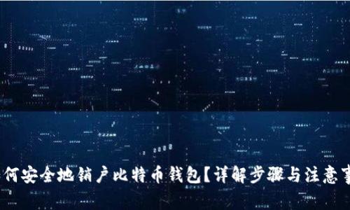 :如何安全地销户比特币钱包？详解步骤与注意事项