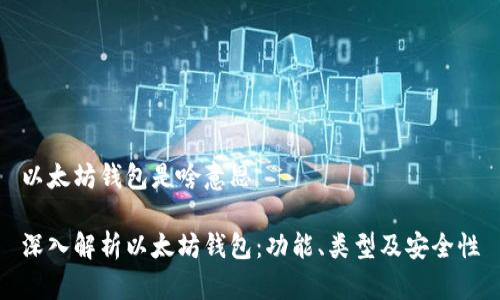 以太坊钱包是啥意思

深入解析以太坊钱包：功能、类型及安全性