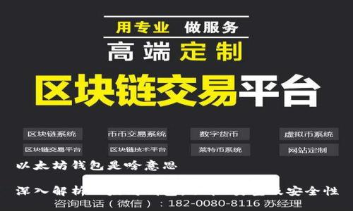 以太坊钱包是啥意思

深入解析以太坊钱包：功能、类型及安全性