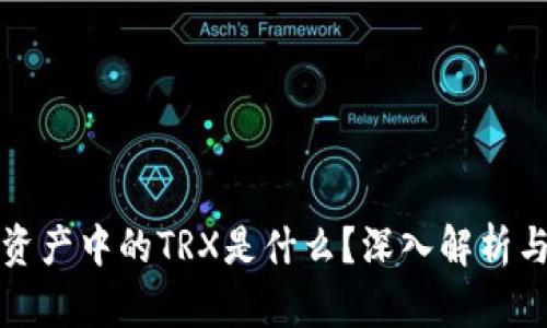 tpWallet资产中的TRX是什么？深入解析与投资策略