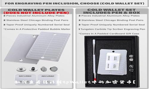 如何查看转移到tpWallet中的加密货币？