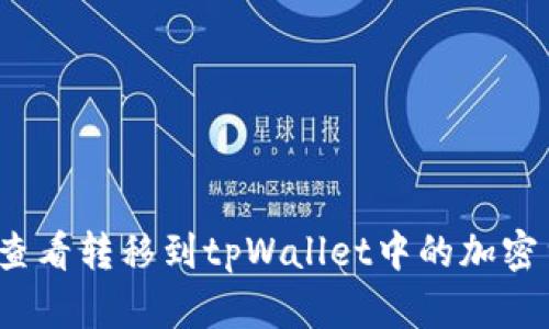 如何查看转移到tpWallet中的加密货币？