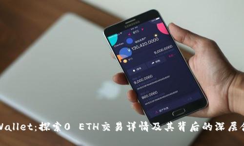 TPWallet：探索0 ETH交易详情及其背后的深层含义