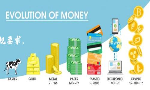 
如何通过以太坊钱包操作期货交易：一步步指南

关键词
以太坊钱包, 期货交易, 加密货币交易/guanjianci

引言
以太坊（Ethereum）是一个去中心化的区块链平台，不仅支持加密货币的交易，还允许开发者创建智能合约和去中心化应用（DApps）。在这个平台上，用户可以使用以太坊钱包进行多种金融操作，包括期货交易。
本文将深入探讨如何使用以太坊钱包进行期货交易，以及相关的风险、策略以及常见问题。期货交易是一种金融衍生品交易形式，允许交易者对未来的资产价格进行投机。由于其复杂性和高风险性，对新手来说可能会显得困难，但只要掌握基本操作和策略，就能够逐步上手。

一、以太坊钱包简介
以太坊钱包是储存和管理以太坊和其他ERC20代币的工具。根据其功能，钱包可以分为热钱包和冷钱包。热钱包连接到互联网，适合频繁交易；冷钱包则离线存储，更加安全。
在使用以太坊钱包进行期货交易之前，用户需要了解如何设置钱包。常见的以太坊钱包有MetaMask、Trust Wallet、Ledger等。设置钱包后，用户可以进行充值、转账和进行交易。

二、以太坊钱包如何进行期货交易
步骤一：选择交易平台
在进行期货交易前，首先需要选择一个支持以太坊的期货交易平台。许多加密货币交易所（如Binance、Kraken、BitMEX等）都提供期货产品。在选择交易平台时，用户应关注平台的安全性、手续费、用户评价等。
步骤二：充值以太坊
在选定交易平台后，用户需要将以太坊充值至平台账户。这通常通过向平台提供的以太坊地址发送ETH来完成。确保充值金额足以支持未来的交易。
步骤三：创建期货订单
在账户中有足够的ETH后，用户可以进入期货交易界面，选择想要交易的合约及方向（看涨或看跌）。填写相应的订单信息，如数量、杠杆等，确认交易。
步骤四：管理风险和止损设置
期货交易的风险较大，因此设定合理的止损是必要的。用户可以在下单时提前设置止损位，确保在市场变动时自动平仓，减少损失。

三、以太坊期货交易策略
在进行期货交易时，用户可以采用多种策略来提高成功率。以下是一些常见的期货交易策略：
1.基础分析
基础分析是通过分析市场动态和相关消息来预测价格走势。用户需关注以太坊网络的技术更新、市场需求和整体经济环境等因素。
2.技术分析
技术分析主要依赖于历史价格数据和交易量，通过图表和指标（如移动平均线、相对强弱指数等）来预测未来价格行情。
3.对冲策略
对冲是通过同时持有多头和空头头寸来降低风险的策略。在期货市场中，持有一部分多头仓位和一部分空头仓位能够在一定程度上抵消损失。

四、期货交易需要注意的风险
尽管期货交易可以带来丰厚的回报，但其风险也是不容忽视的。以下是一些用户在进行期货交易时需要关注的风险：
1.市场风险
市场风险是指由于市场价格波动而导致的潜在损失。加密货币市场波动剧烈，价格变化往往迅速且无法预测，需谨慎对待。
2.杠杆风险
期货交易通常使用杠杆，有可能在放大收益的同时也放大损失。用户需合理利用杠杆，避免因操作不当导致账户爆仓。
3.流动性风险
不同的期货合约流动性不同，在市场反向时，如果流动性不足，可能无法及时平仓或需要以不利的价格成交。

五、常见问题解答
在进行以太坊钱包的期货操作时，用户可能会面临许多疑问。以下是常见问题及其详尽解答：

问题一：如何确保以太坊钱包的安全？
确保以太坊钱包安全的几个关键措施：
1.使用硬件钱包：与热钱包相比，硬件钱包（如Ledger、Trezor）提供更高的安全性。它们存储私钥在本地设备上，远离黑客攻击。
2.启用二次验证：大多数钱包和交易所都支持双因素身份验证（2FA）。启用后，即使黑客获取了密码，也无法访问账户。
3.定期备份钱包：定期备份密码、恢复种子词等信息。用户应将这些信息存储在安全的地方，并避免与他人分享。

问题二：期货交易的平台选择标准是什么？
选择期货交易平台时的几个标准：
1.安全性：查看平台的安全性，包括是否有平台被黑客攻击的历史、是否得到了行业认可的安全证书等。
2.费用：了解平台的交易费用，包括手续费、提现手续费等，选择透明且合理的平台。
3.用户评价：参考其他用户的评价和经验，选择口碑良好的平台。
4.支持的合约类型：不同平台提供不同类型的期货合约，选择适合自己交易需求的平台。

问题三：新手如何入门期货交易？
新手入门期货交易的几个步骤：
1.学习基础知识：阅读关于期货交易的书籍、材料，了解基本概念、术语和操作流程。
2.模拟交易：许多平台提供模拟交易功能，用户可以通过模拟账户进行练习，熟悉操作流程和市场反应。
3.小额实操：新手初次交易时应选择小额资金，逐步磨合交易风格及风险控制策略。

问题四：期货交易的盈利和亏损机制是怎样的？
在期货交易中，盈利和亏损的计算机制：
1.盈利计算：若期货合约的价格上涨，用户可以以更高的价格卖出，盈利为（卖出价 - 买入价）* 合约数量。
2.亏损计算：相反，如果价格下跌，用户则需要以亏损的价格卖出。盈利和亏损均是实时波动的，及时管理风险是关键。

问题五：在以太坊钱包进行期货交易的法律合规性如何？
在进行期货交易时，用户需要关注以下法律合规性内容：
1.当地法规：加密货币和衍生品的法律地位因国家而异，用户需了解所在国的相关法规，确保操作合规。
2.反洗钱（AML）和客户身份验证（KYC）：许多交易所遵循AML和KYC政策，用户在注册时需提供个人信息以符合合规要求。
3.税收问题：用户在交易所得的盈利可能需要纳税。了解当地有关加密资产的税收政策，确保遵从税法。

结论
以太坊钱包给用户提供了便利的期货交易入口。然而，期货市场的高风险特性要求交易者具备充分的知识与合理的策略。在开始期货交易之前，用户应该进行全面的市场调研，确保懂得操作的每一个环节，以最大限度地降低风险，同时提高盈利的可能性。
