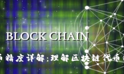 tpWallet代币精度详解：理解区块链代币精度的重要性