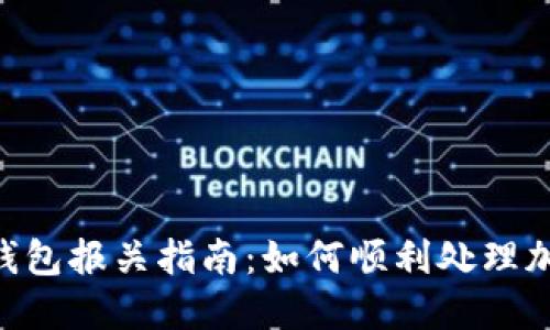 UPS比特币钱包报关指南：如何顺利处理加密货币包裹