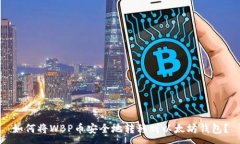 :如何将WBP币安全地转移到以太坊钱包？