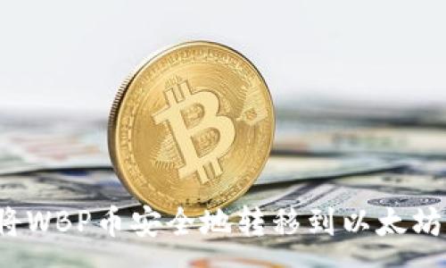 :
如何将WBP币安全地转移到以太坊钱包？