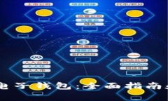 如何下载USDT电子钱包：全面指南和常见问题解答