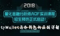 tpWallet与冷钱包的区别详解