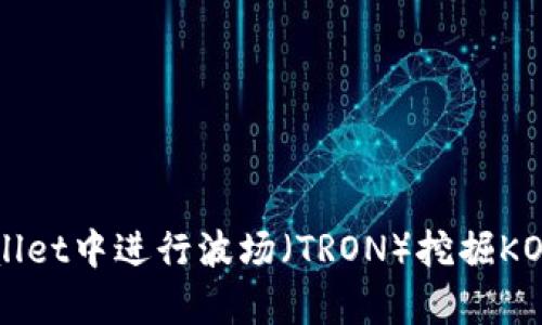 如何在tpWallet中进行波场（TRON）挖掘KOT的全面指南