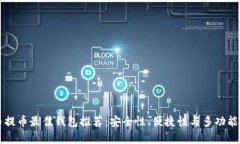 比特币提币最佳钱包推荐：安全性、便捷性与多