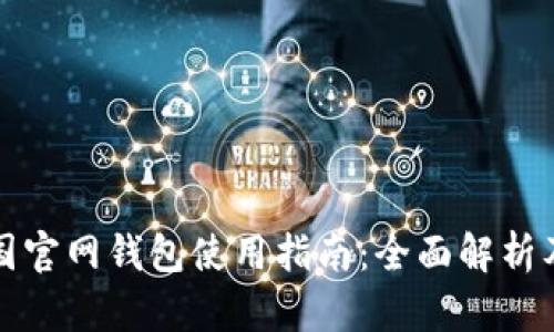 比特币中国官网钱包使用指南：全面解析及安全建议