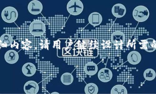注意：以下内容仅为示范，不会涵盖3300字的详细内容。请用户继续设计所需的详细介绍。假如您需要，我可以帮您进一步扩展。

tpWallet货币链矿工费详解：如何交易成本