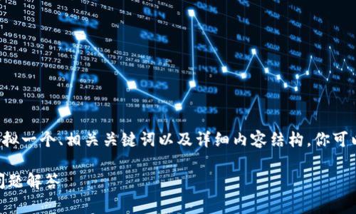 为了确保对搜索引擎（）的最佳实践，我将为你草拟一个、相关关键词以及详细内容结构。你可以根据这个结构添加大量详细信息。以下是草稿：

如何通过雷达钱包购买USDT：完整指南及常见问题解答