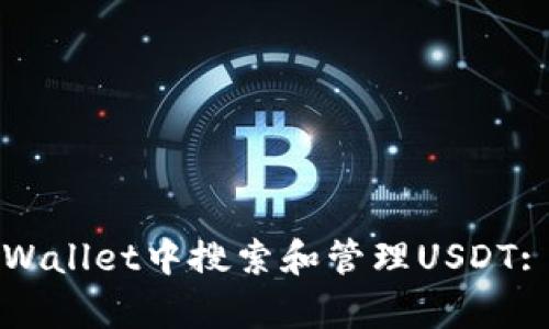 如何在tpWallet中搜索和管理USDT: 完整指南