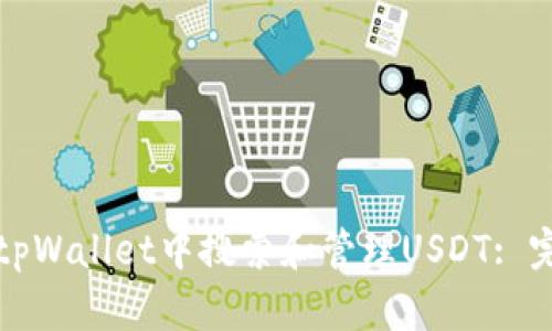 如何在tpWallet中搜索和管理USDT: 完整指南