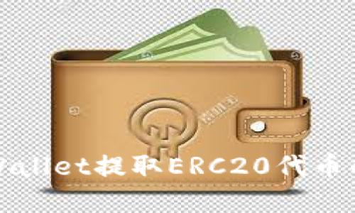 如何从tpWallet提取ERC20代币的详细指南