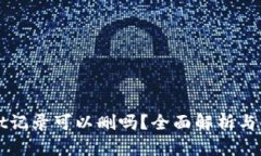 tpWallet记录可以删吗？全面解析与操作指南