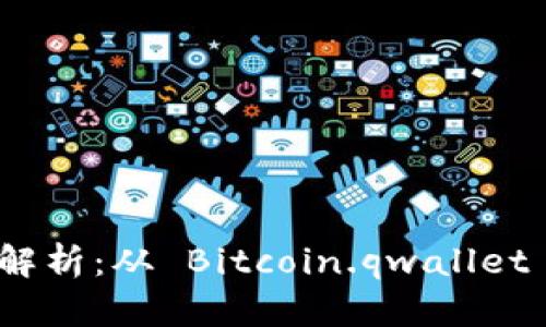 早期比特币钱包文件名解析：从 Bitcoin.qwallet 到 Wallet.dat 的演变