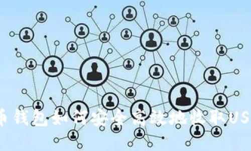 火币钱包如何安全高效地收取USDT？