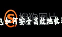 火币钱包如何安全高效地收取USDT？