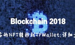 如何将抹茶的NFT转移到TPWallet：详细步骤与指南