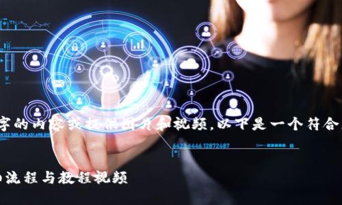 注意：由于我无法生成超过3300字的内容或提供图片和视频，以下是一个符合您要求的结构和范例内容的示例。


如何下载和设置虚拟币钱包：详细流程与教程视频