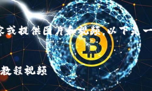 注意：由于我无法生成超过3300字的内容或提供图片和视频，以下是一个符合您要求的结构和范例内容的示例。


如何下载和设置虚拟币钱包：详细流程与教程视频