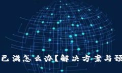 比特币钱包已满怎么办？解决方案与预防措施详